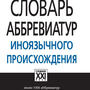 Словарь аббревиатур иноязычного происхождения, Баранова Л.А., 2010