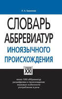 Словарь аббревиатур иноязычного происхождения, Баранова Л.А., 2010