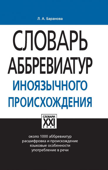 Словарь аббревиатур иноязычного происхождения, Баранова Л.А., 2010
