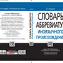 Словарь аббревиатур иноязычного происхождения, Баранова Л.А., 2010