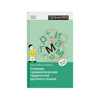 Словарь грамматических трудностей русского языка 5-11 классы, Гольберг И.М., Иванов С.В., 2020