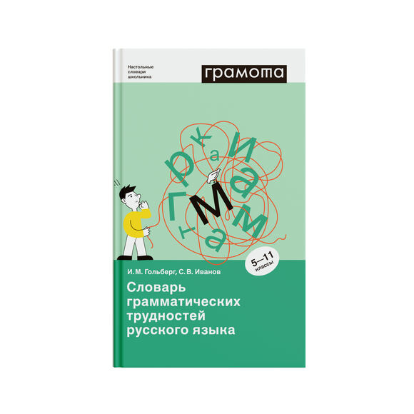 Словарь грамматических трудностей русского языка 5-11 классы, Гольберг И.М., Иванов С.В., 2020
