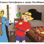 ЛогоМиры 3.0. Интегрированная творческая среда Лицензия на школу (50)