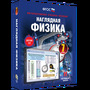Наглядная физика. 7 класс