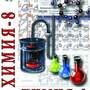 DVD-фильм Химия. 8 класс - часть 1