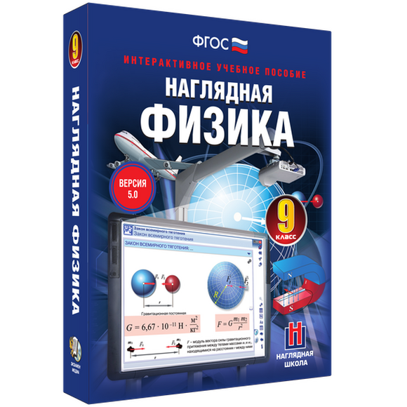 Наглядная физика. 9 класс