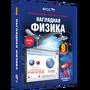 Наглядная физика. 9 класс
