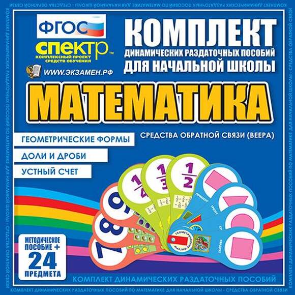 Математика (веера). Устный счет, доли и дроби, геометрические формы.
