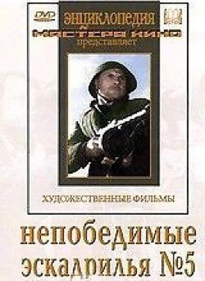 Непобедимые. Эскадрилья № 5 (худ.фильм)