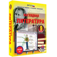 Наглядная литература. 9 класс