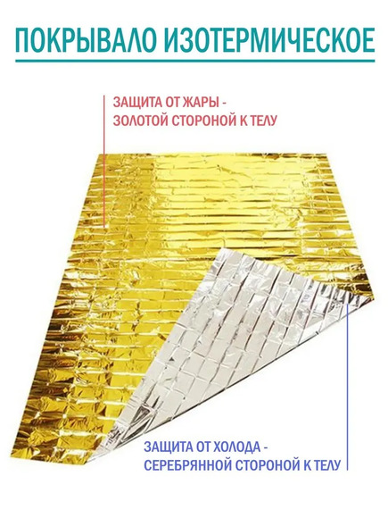 2.21.69. Покрывало спасательное изотермическое (838-Приказ)