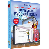 Наглядный русский язык. 6 класс
