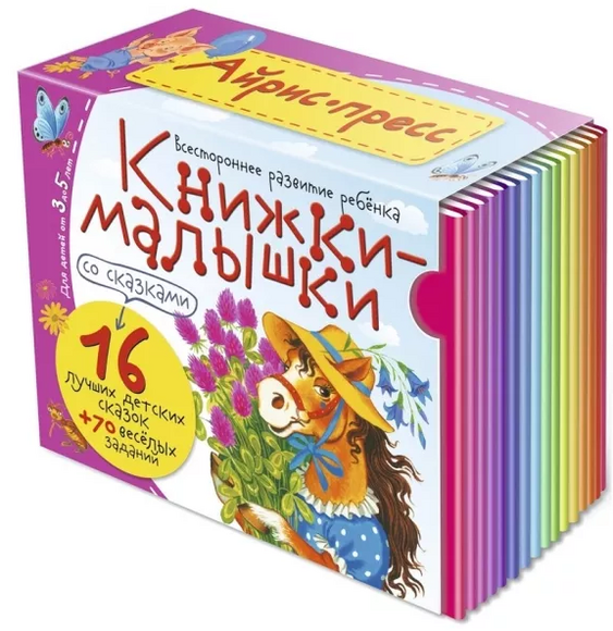Книжки-малышки со сказками. (16 книжек в коробке)