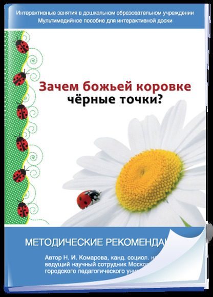Интерактивные занятия в ДОУ. Зачем божьей коровке чёрные точки?. Программно-методический комплекс.