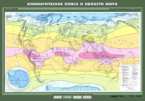 Учебн. карта "Климатические пояса и области мира" 100х140