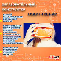 Конструктор "СкАРТ-ГИЛ-VR"