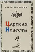 Н. Римский-Корсаков. Избранные Отрывки Из Опер: "Майская Ночь", "Снегурочка", "Царская Невеста"