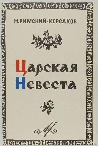 Н. Римский-Корсаков. Избранные Отрывки Из Опер: "Майская Ночь", "Снегурочка", "Царская Невеста"