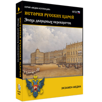 Электронное учебное пособие «История русских царей. Эпоха дворцовых переворотов»