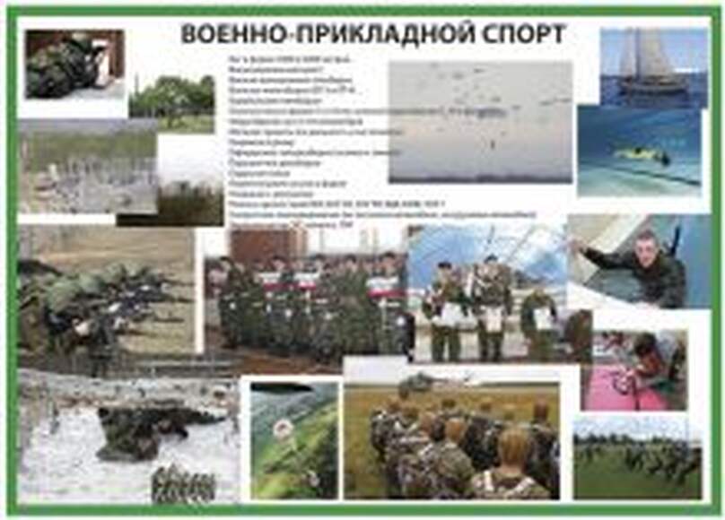 Комплект плакатов «Военно-прикладной спорт» 2 плаката. Размер 59*84см. Ламинированные