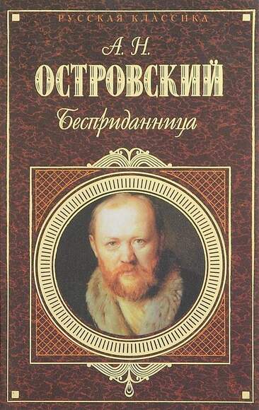 Островский А.Н. Бесприданница.