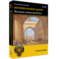 Электронное учебное пособие «История русских царей. Последние императоры России»