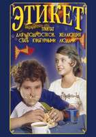 DVD-фильм Этикет (для школьников)