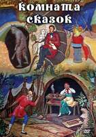 DVD-фильм Комната сказок