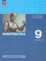 Информатика. 9 класс. Базовый уровень. Учебник (Босова Л.Л, Босова А.Ю.)