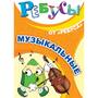 Игра Ребусы «Музыкальные»