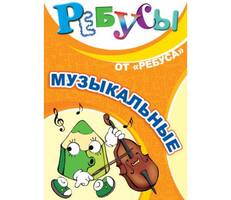 Игра Ребусы «Музыкальные»