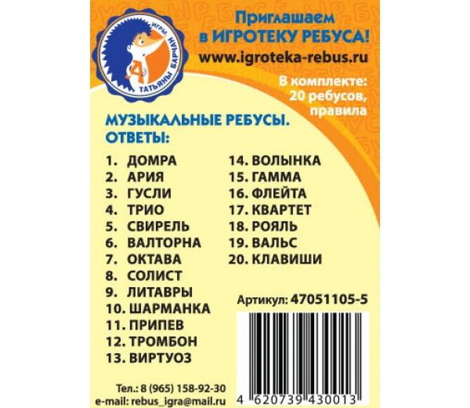 Игра Ребусы «Музыкальные»