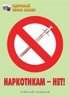 Брошюра Здоровый образ жизни. Наркотикам – нет! (уч. пос., профилактика, метод. рекомендации, ответс