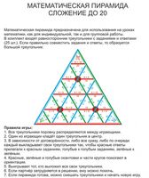 Математическая пирамида Сложение до 20 (демонстрационная)