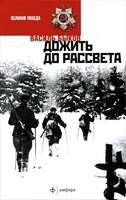 Быков В. Дожить До Рассвета. В Двух Книгах.