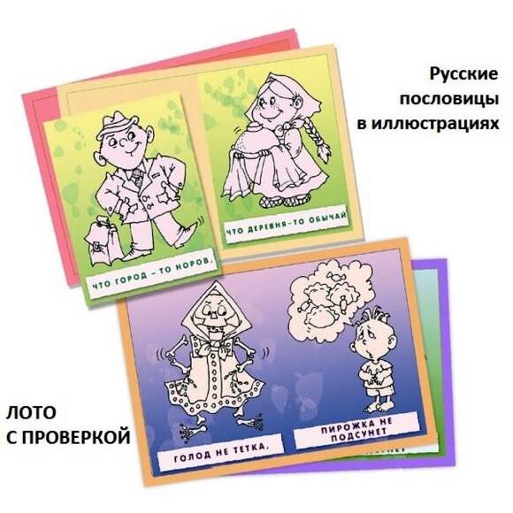 Игра Поговорки — цветочки, пословицы -ягоды (28 больших и 28 маленьких карточек с иллюстрациями к по