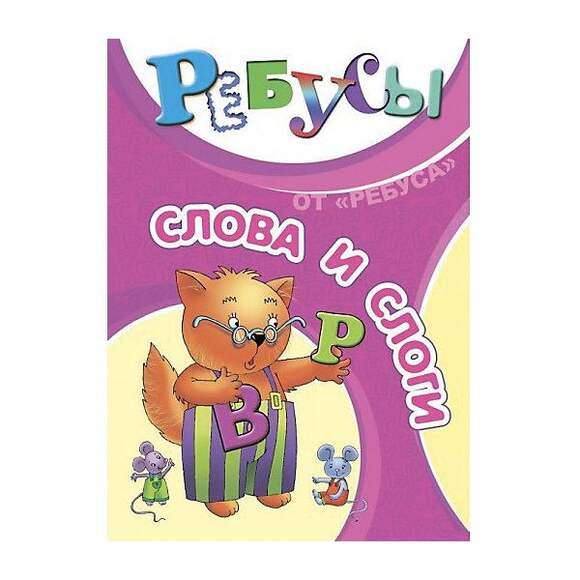 Игра Ребусы"Слова и слоги"