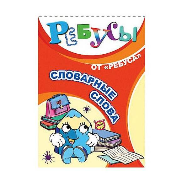 Игра Ребусы "Словарные слова" (20 карточек с ребусами в картонной упаковке), от 7 лет