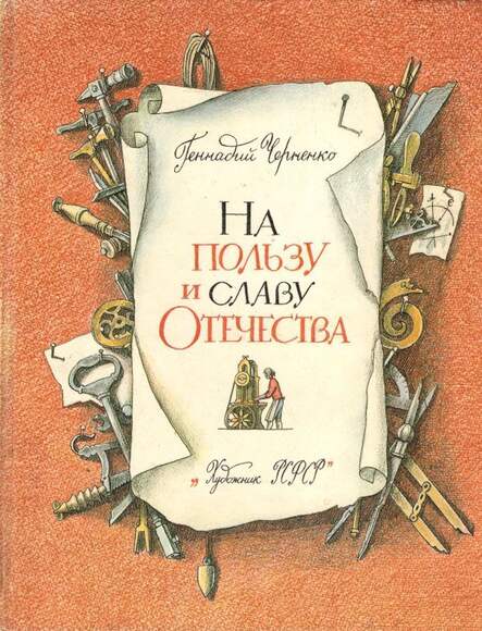Черненко Г. На Пользу И Славу Отечества