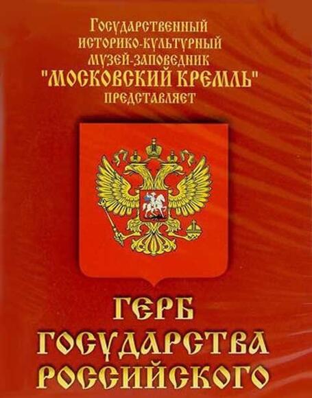 Герб Государства Российского (о 500 летней истории российского герба) CD