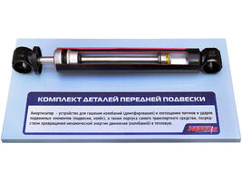 Комплект деталей "Гидравлический амортизатор автомобиля"