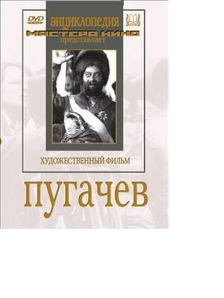 Пугачев  (художественный фильм по истории нашей страны)