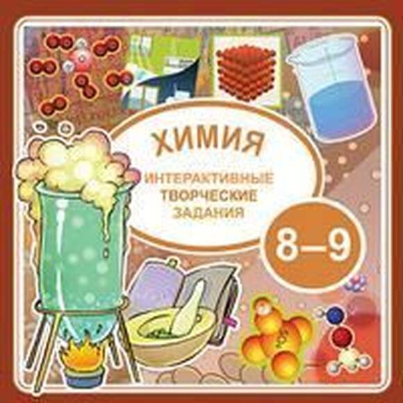 Интерактивные творческие задания. Химия 8-9 класс