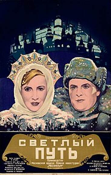 Светлый путь (худ.фильм)