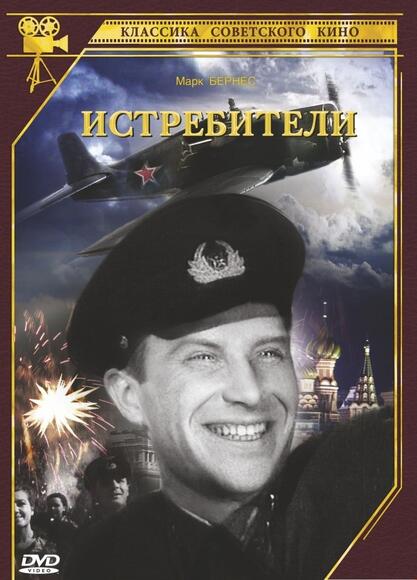 Истребители (худ.фильм)