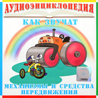Аудиоэнциклопедия. Механизмы