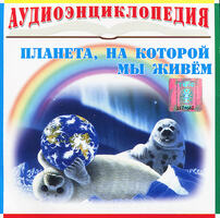 Аудиоэнциклопедия. Планета, на которой мы живем