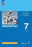 Информатика. Углубленный уровень. 7 класс. Учебник. Часть 1 (Босова Л. Л, Босова А. Ю, Аквилянов Н. 