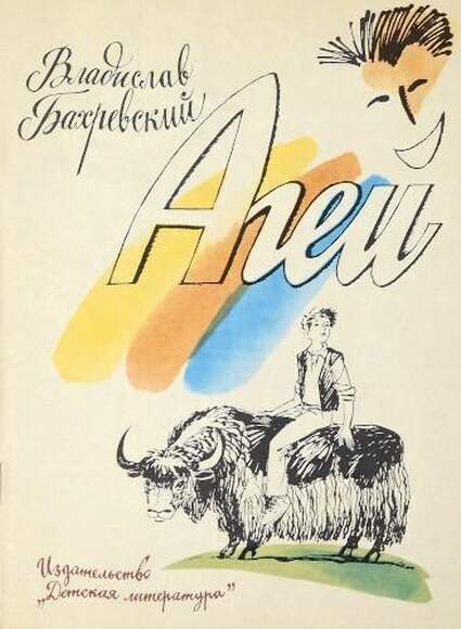 Бахревский. Агей.