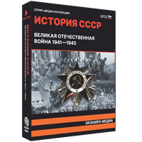 Электронное учебное пособие «История СССР. Великая Отечественная война 1941–1945»